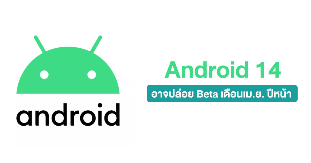 มาเร็ว !! Android 14 Beta อาจเปิดให้ทดสอบกันตั้งแต่เดือนเม.ย. ปี 2023