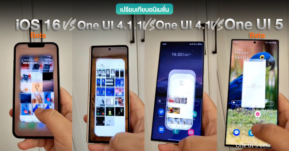 เปรียบเทียบความลื่นของอนิเมชั่น iOS 16 vs One UI 4.1.1 vs One UI 4.1 vs One UI 5 (มีคลิป)