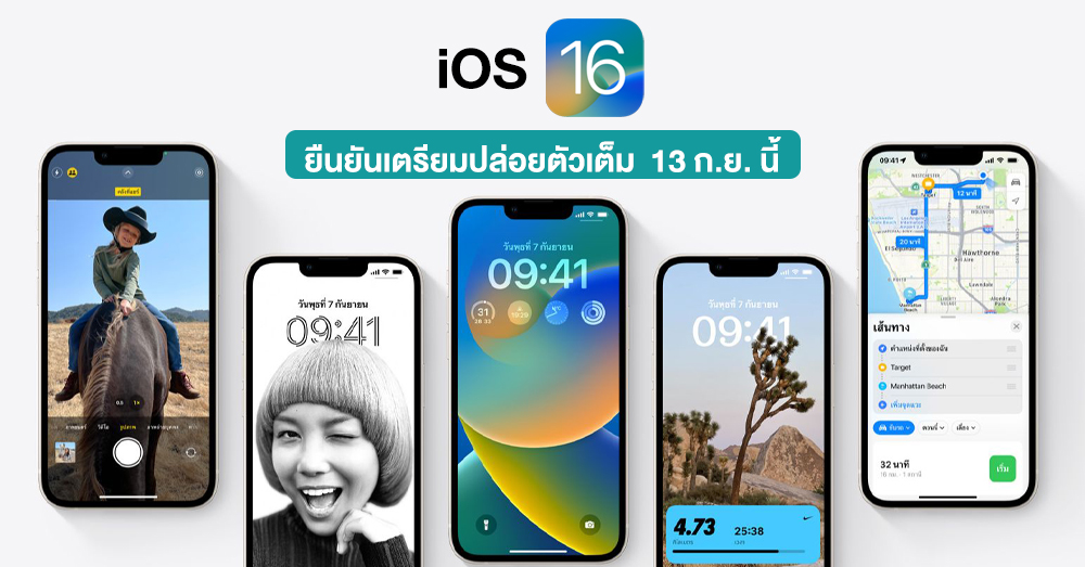 ยืนยัน !! Apple เตรียมปล่อยอัปเดท iOS 16 ให้กับผู้ใช้งานทั่วไป 13 ก.ย. นี้ ตามเวลาประเทศไทย