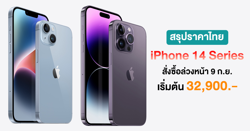 Tier 1 !! เปิดราคาไทย iPhone 14 Series พร้อมสั่งซื้อล่วงหน้า 9 ก.ย. เริ่มต้น 32,900 บาท