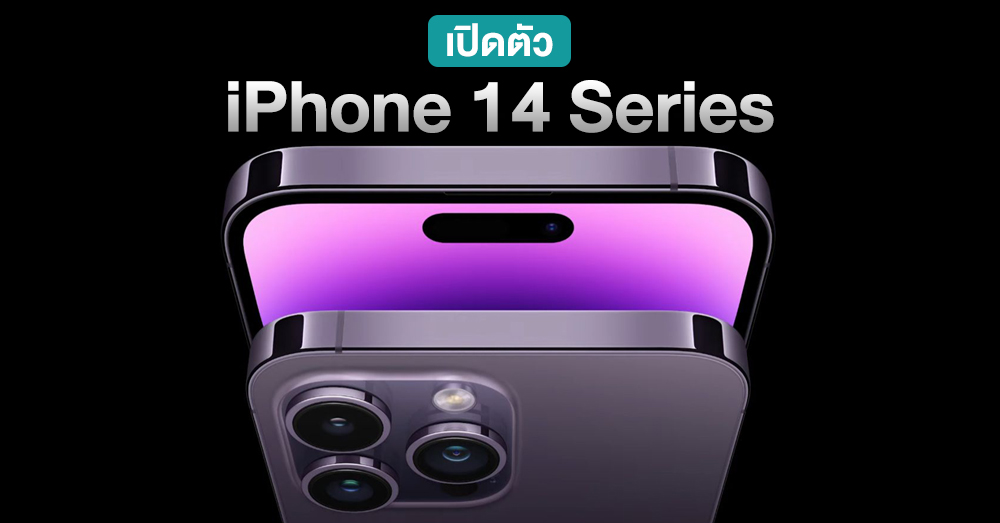 เปิดตัว iPhone 14 Series ยลโฉมดีไซน์แบบใหม่ ขุมพลัง A16 Bionic พร้อมกล้องคมชัดสูงสุด 48MP และเชื่อมต่อดาวเทียมได้