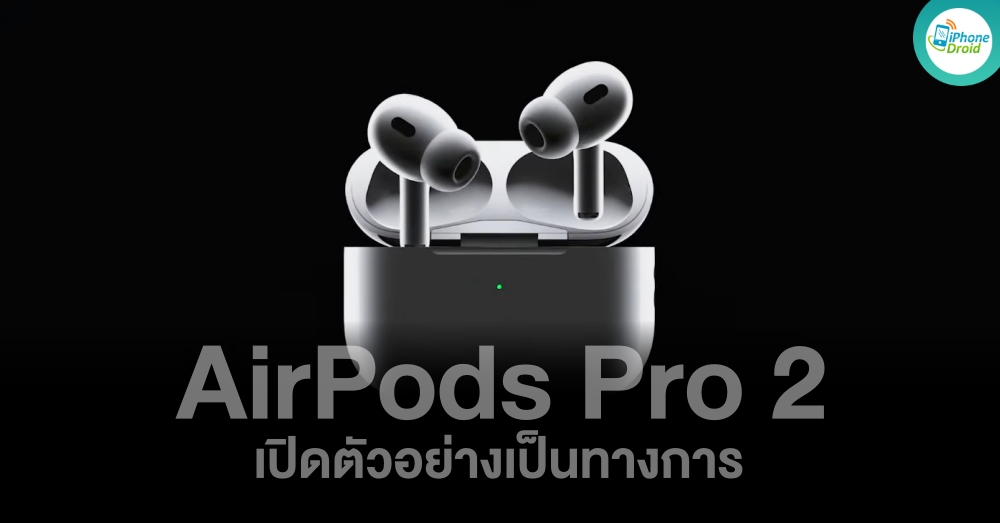 Apple เปิดตัว AirPods Pro 2 รุ่นใหม่ ตัดเสียงรบกวนได้ดีกว่าเดิมเป็นสองเท่า