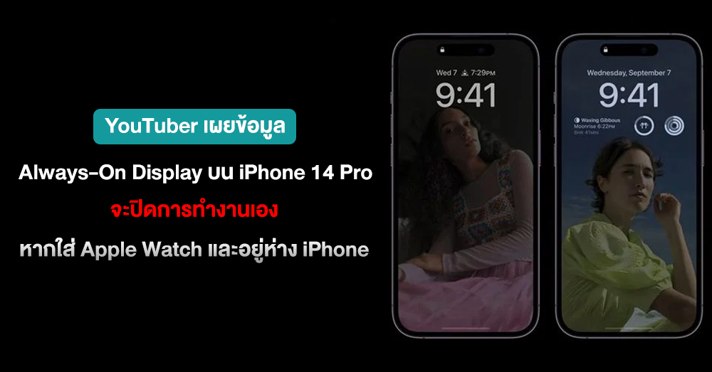 Always-On Display บน iPhone 14 Pro จะไม่ทำงาน หากเราห่างจากเครื่องและใส่ Apple Watch อยู่ในตัว