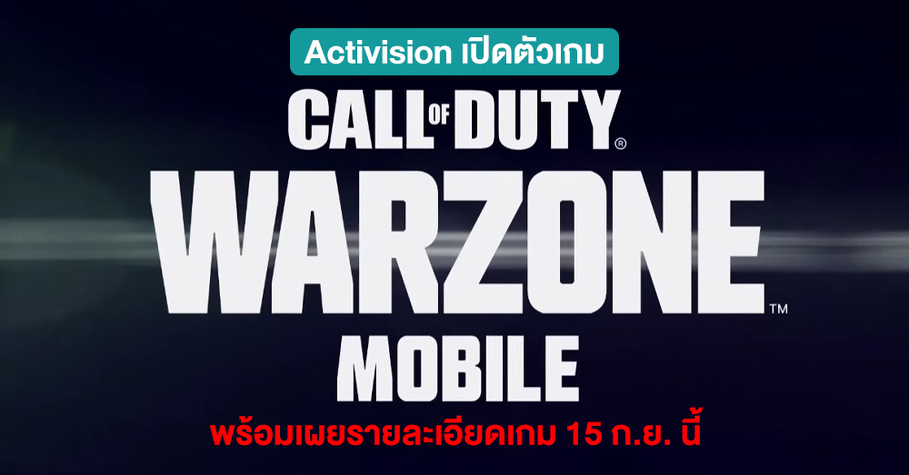 ยืนยัน !! Activision เตรียมเผยข้อมูลเกม Call of Duty: Warzone Mobile วันที่ 15 ก.ย. นี้