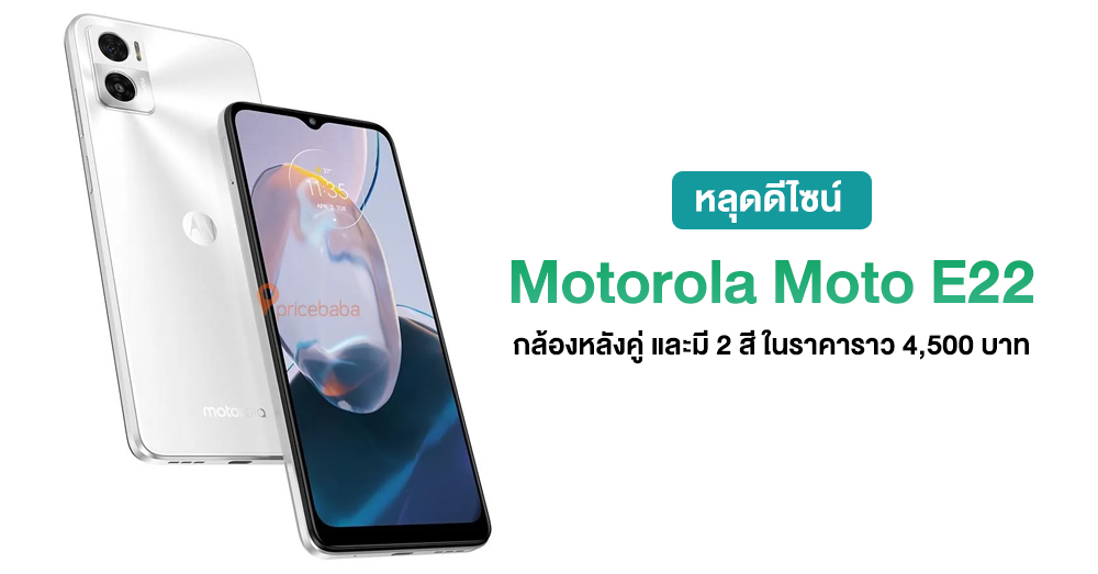 หลุดดีไซน์ Motorola Moto E22 ใน 2 สี 2 สไตล์ และกล้องหลังคู่
