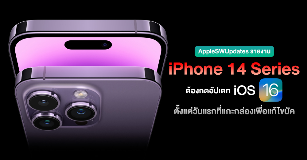 ได้เครื่องแล้วอัปเลย !! iPhone 14 Series มาพร้อม iOS 16 เวอร์ชันแรก ที่ต้องอัปเดทซอฟต์แวร์หลังเปิดเครื่อง