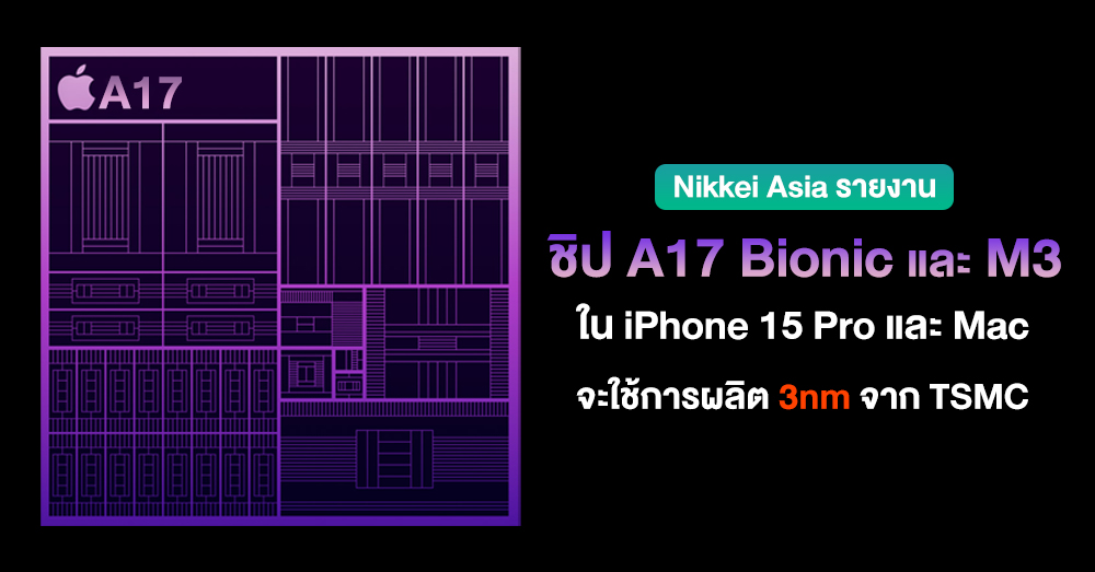 ลือ !! ชิป A17 บน iPhone 15 Pro และ M3 จะผลิตโดย TSMC ในขนาด 3nm