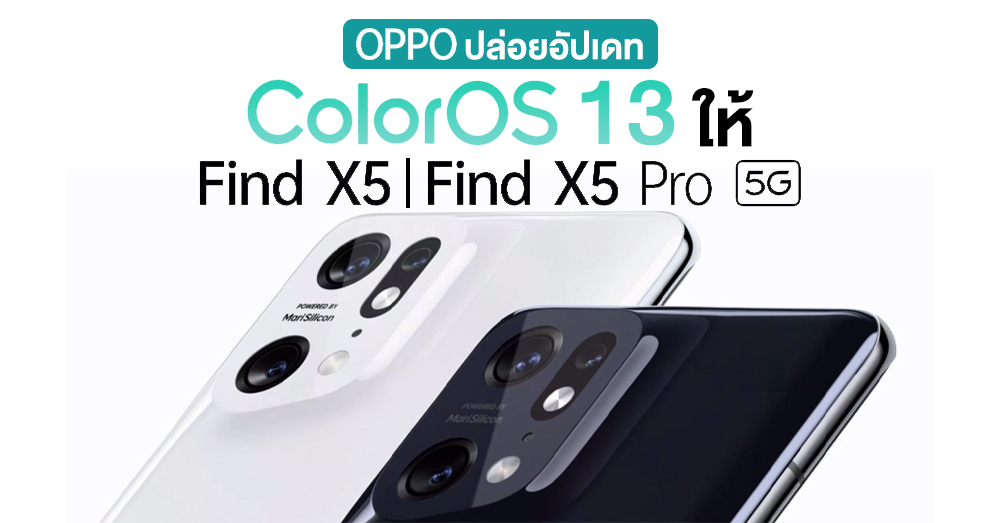 มีรุ่นในไทย !! OPPO ปล่อยอัปเดท ColorOS 13 บน Android 13 ให้ Find X5 และ Find X5 Pro