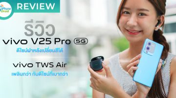 รีวิว vivo V25 Pro 5G l vivo TWS Air สมาร์ตโฟนฝาหลังเปลี่ยนสีได้ พร้อมจอ 3D Curved และหูฟัง True Wireless ตัดเสียงรบกวนได้ยอดเยี่ยม
