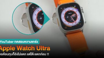 YouTuber ทดสอบทุบ Apple Watch Ultra ด้วยค้อน พบโต๊ะแตกก่อนเครื่องแตก !!