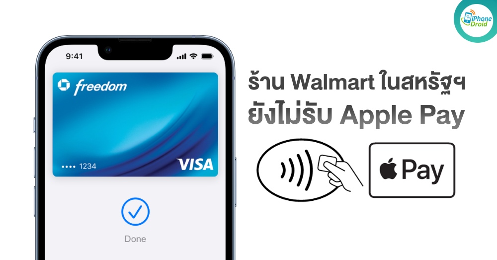 Walmart ยังไม่รับ Apple Pay ในสหรัฐฯ แม้จะมีคำขอจากลูกค้าจำนวนมาก