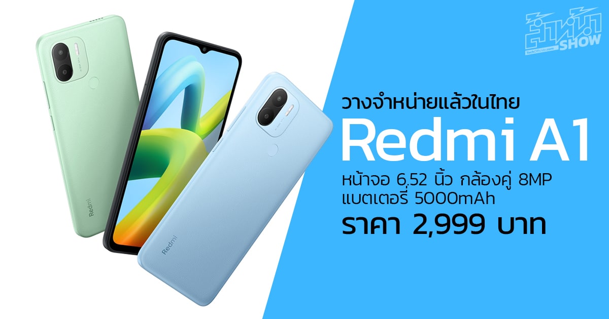 Redmi A1 สมาร์ทโฟนสุดคุ้ม จอใหญ่ 6.52 นิ้ว กล้องคู่ 8MP ราคา 2,999 บาท