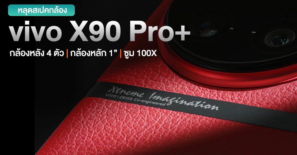 เผยสเปคกล้อง vivo X90 Pro+ จัดเต็ม 4 กล้องความละเอียดสูง กล้องหลัก เซ็นเซอร์ 1″ และมี Digital Zoom 100X