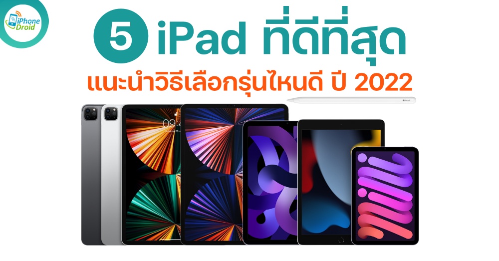 5 อันดับ iPad ที่ดีที่สุดสำหรับการใช้งาน ในปี 2022