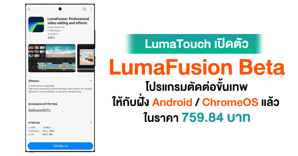 หุ่นเขียวได้ใช้แล้ว !! LumaFusion เปิดให้โหลดตัว Beta แล้วบน Android และ ChromeOS ในราคาเริ่มต้น 759.84 บาท