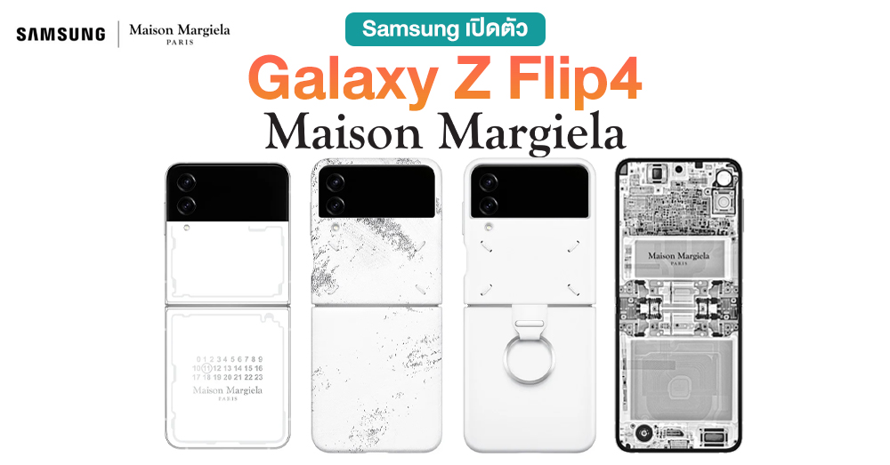 สวยงาม !! Samsung เปิดตัว Galaxy Z Flip4 Maison Margiela Edition พร้อมอุปกรณ์สุดมีเอกลักษณ์