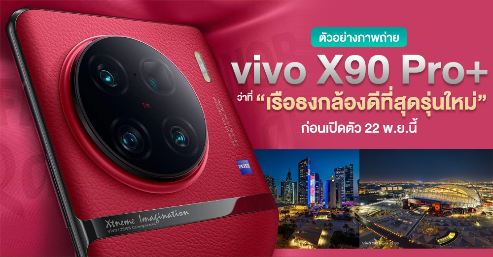 สวยมาก! ชมตัวอย่างภาพถ่ายชุดใหม่จาก vivo X90 Pro+ ว่าที่ “เรือธงกล้องดีที่สุดรุ่นใหม่” ก่อนเปิดตัว 22 พ.ย.นี้