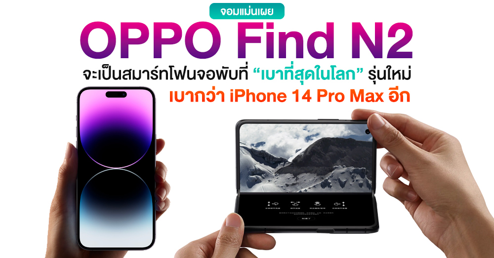 จอมแม่นเผย! OPPO Find N2 สมาร์ทโฟนจอพับรุ่นใหม่จะมีน้ำหนักเบากว่า iPhone 14 Pro Max อีก!?