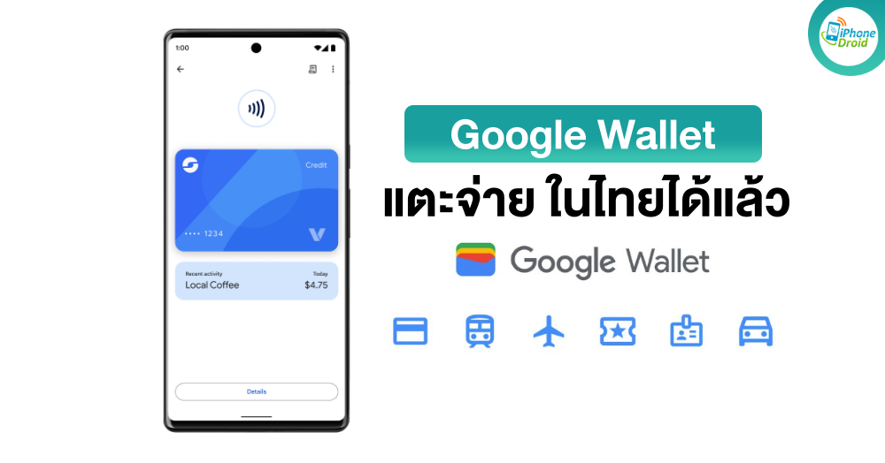 Google Wallet (Google Pay) แตะจ่ายด้วยมือถือ ใช้งานในไทยได้แล้ววันนี้