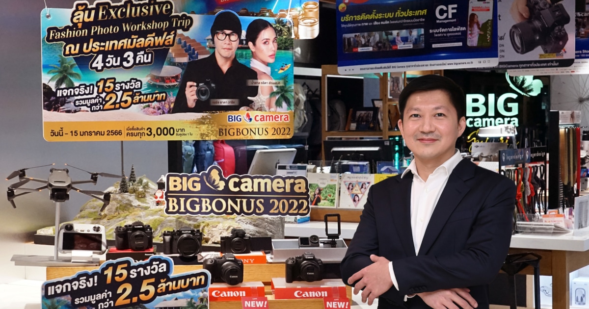 BIG Camera ส่งแคมเปญ “บิ๊ก คาเมร่า บิ๊ก โบนัส 2022” ลุ้นทริปเที่ยว มัลดีฟส์ พร้อมเรียนเทคนิคถ่ายภาพ