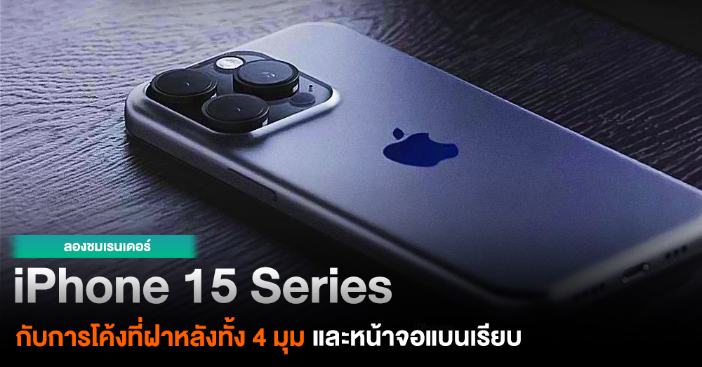 ลืออีก !! iPhone 15 Series จะใช้ดีไซน์ใหม่ พร้อมภาพเรนเดอร์แบบชัดๆ