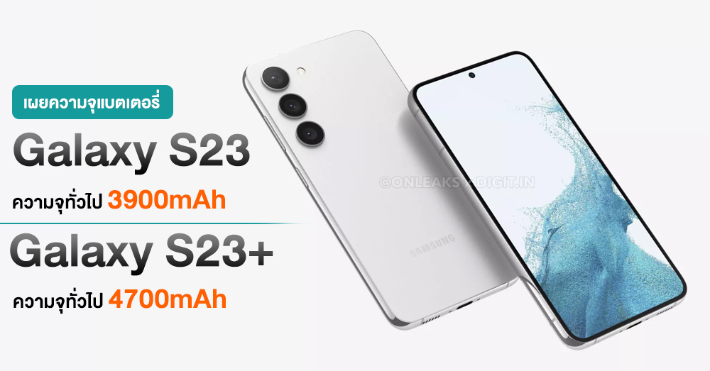 เผยความจุแบตเตอรี่ Samsung Galaxy S23 l S23+ เพิ่มขึ้นจากรุ่นเดิม 200mAh