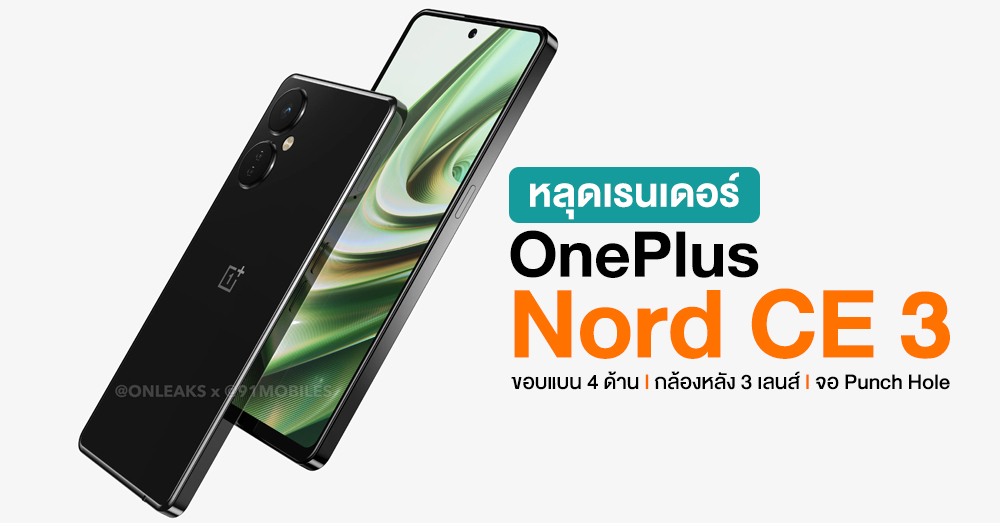 หลุดเรนเดอร์ OnePlus Nord CE 3 ดีไซน์ขอบแบน หน้าจอ Punch Hole พร้อมกล้องโมดูลขนาดใหญ่